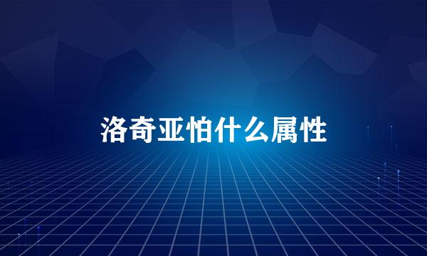 洛奇亚怕什么属性
