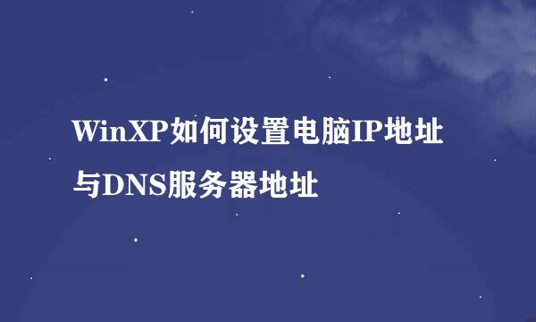 WinXP如何设置电脑IP地址与DNS服务器地址