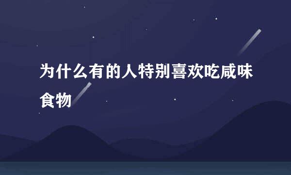为什么有的人特别喜欢吃咸味食物