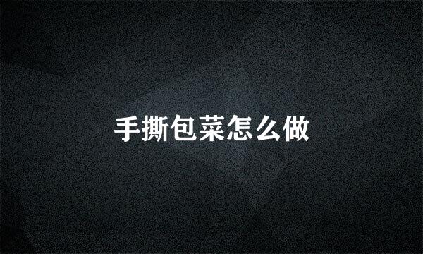 手撕包菜怎么做