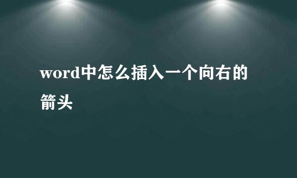 word中怎么插入一个向右的箭头