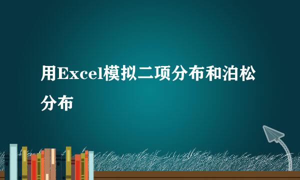 用Excel模拟二项分布和泊松分布