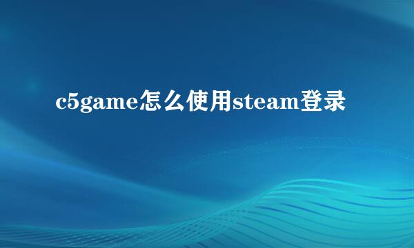 c5game怎么使用steam登录
