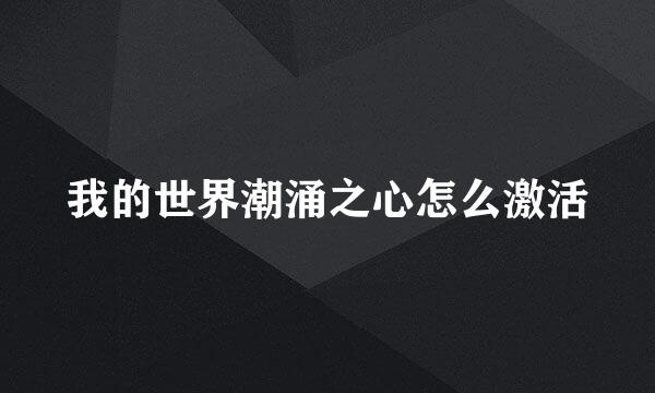 我的世界潮涌之心怎么激活