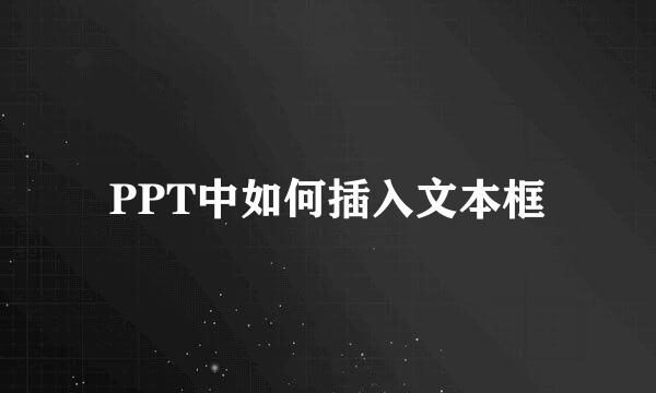 PPT中如何插入文本框