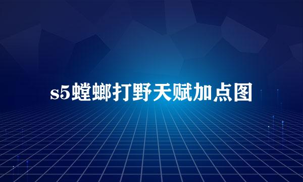 s5螳螂打野天赋加点图