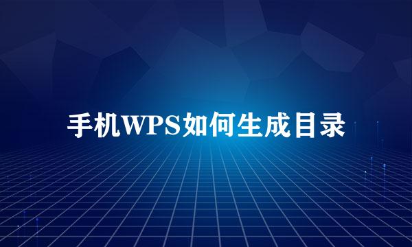 手机WPS如何生成目录