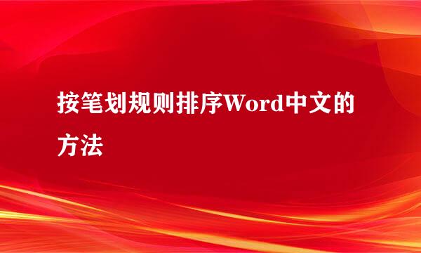 按笔划规则排序Word中文的方法