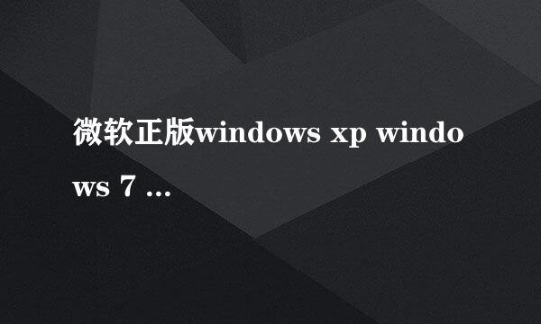 微软正版windows xp windows 7 windows 8.1下载