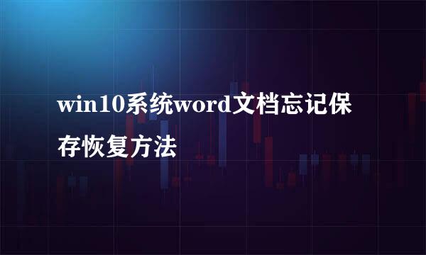 win10系统word文档忘记保存恢复方法