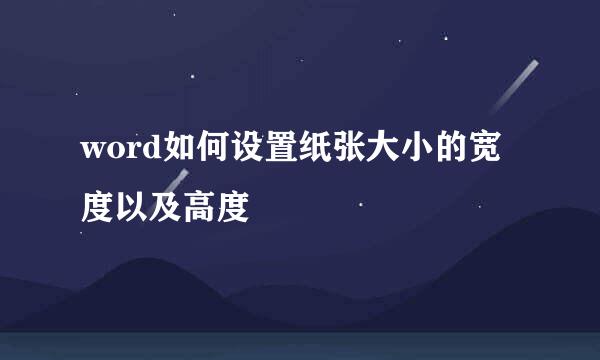 word如何设置纸张大小的宽度以及高度