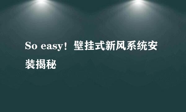 So easy！壁挂式新风系统安装揭秘
