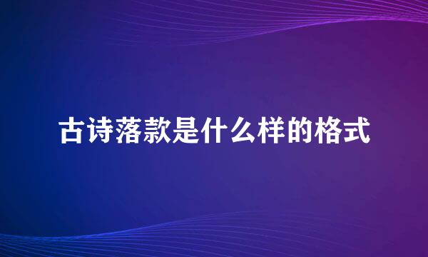 古诗落款是什么样的格式