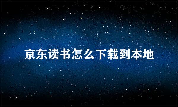 京东读书怎么下载到本地
