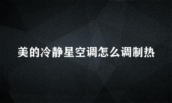 美的冷静星空调怎么调制热