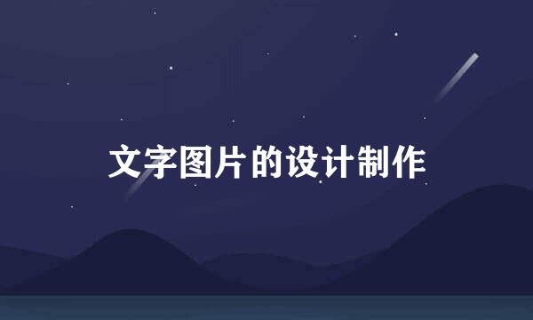 文字图片的设计制作