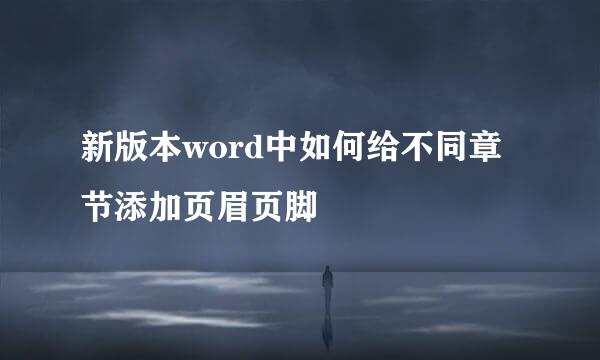 新版本word中如何给不同章节添加页眉页脚