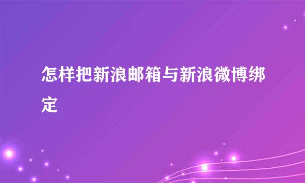 怎样把新浪邮箱与新浪微博绑定