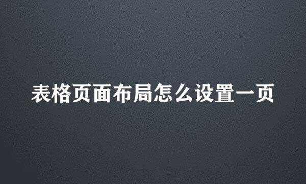 表格页面布局怎么设置一页