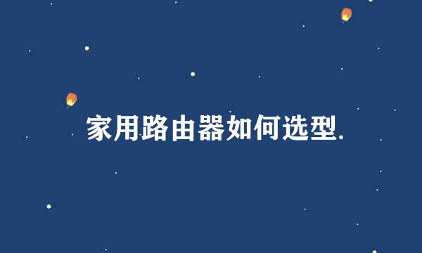 家用路由器如何选型