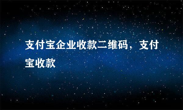 支付宝企业收款二维码，支付宝收款