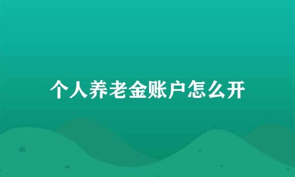 个人养老金账户怎么开