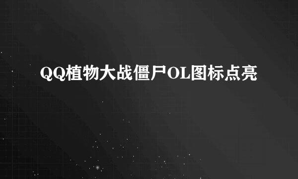 QQ植物大战僵尸OL图标点亮