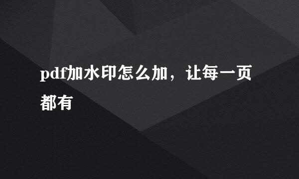 pdf加水印怎么加，让每一页都有