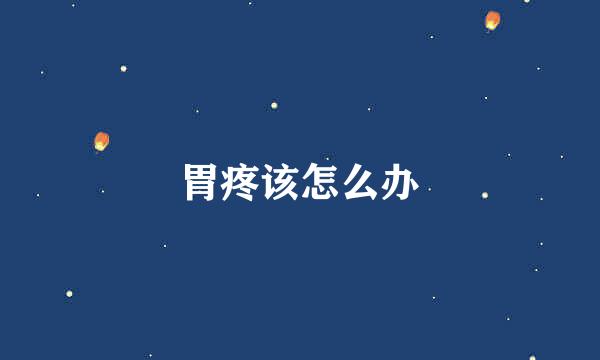 胃疼该怎么办