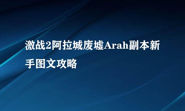 激战2阿拉城废墟Arah副本新手图文攻略