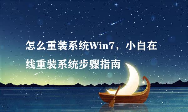 怎么重装系统Win7，小白在线重装系统步骤指南