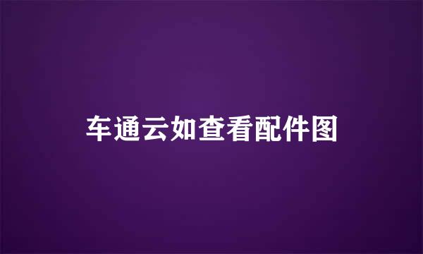 车通云如查看配件图