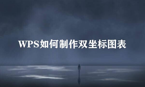WPS如何制作双坐标图表
