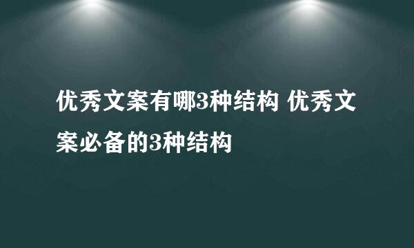 优秀文案有哪3种结构 优秀文案必备的3种结构