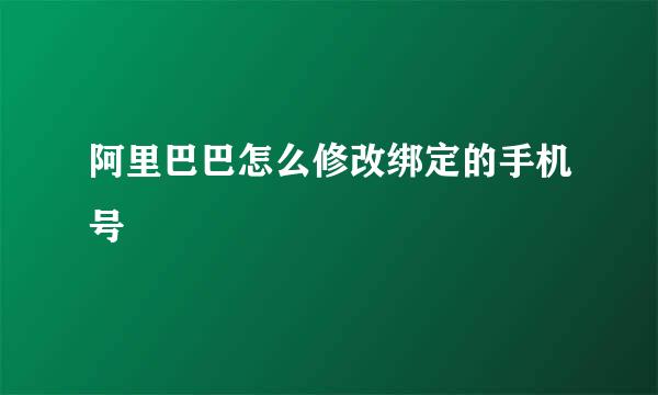 阿里巴巴怎么修改绑定的手机号