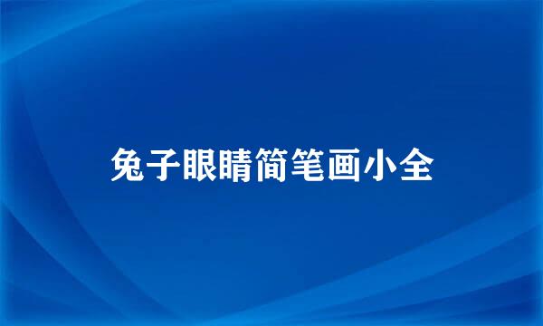兔子眼睛简笔画小全