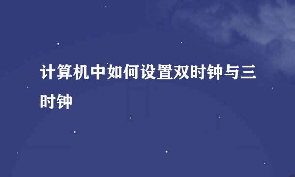 计算机中如何设置双时钟与三时钟