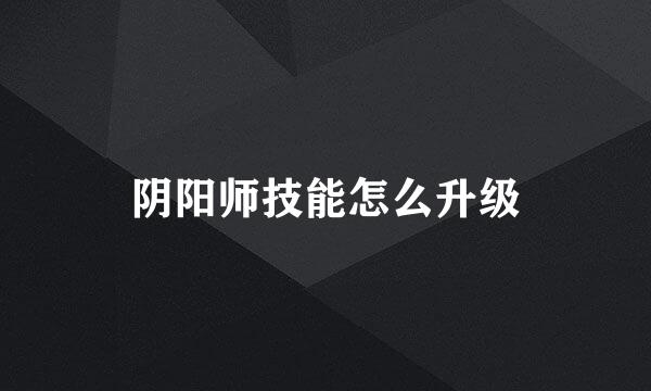 阴阳师技能怎么升级