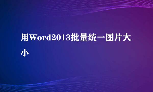 用Word2013批量统一图片大小