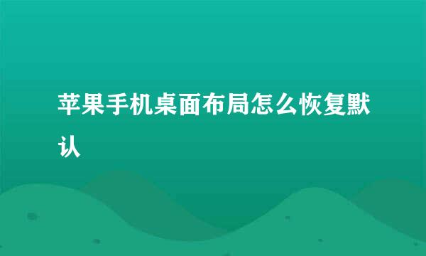 苹果手机桌面布局怎么恢复默认