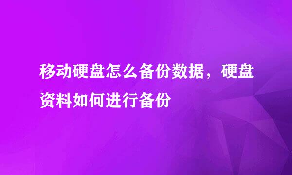 移动硬盘怎么备份数据，硬盘资料如何进行备份