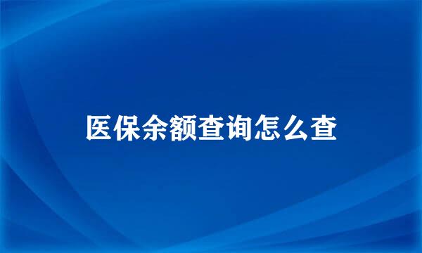 医保余额查询怎么查