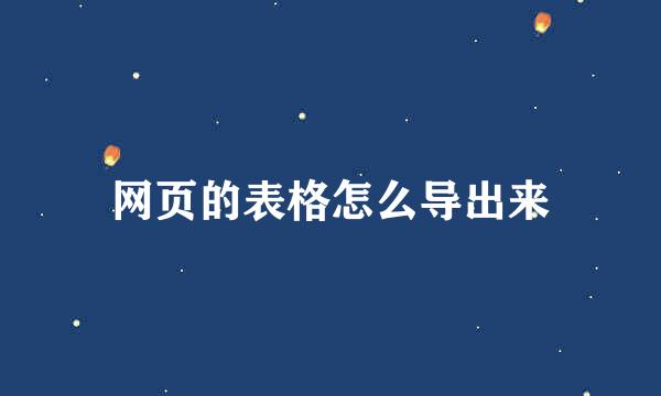 网页的表格怎么导出来