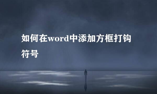 如何在word中添加方框打钩符号
