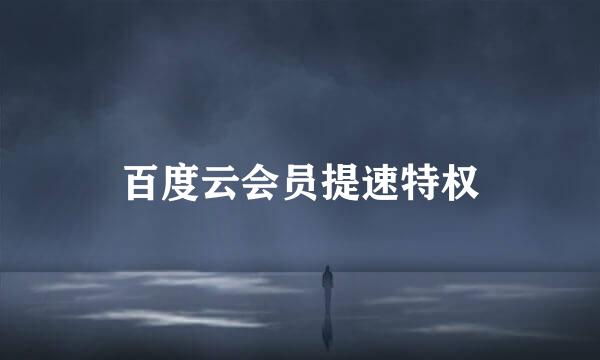 百度云会员提速特权