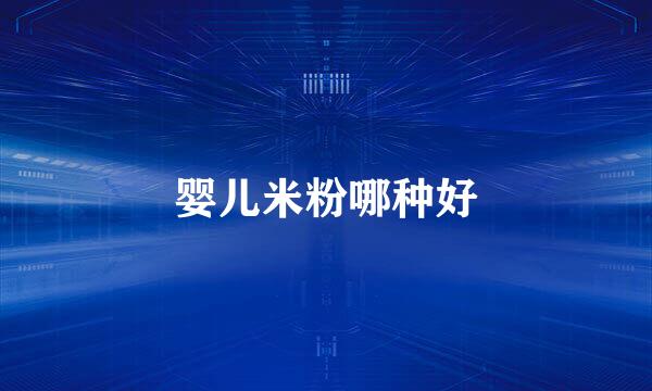婴儿米粉哪种好