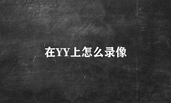 在YY上怎么录像
