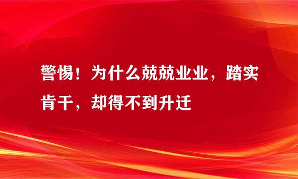 警惕！为什么兢兢业业，踏实肯干，却得不到升迁