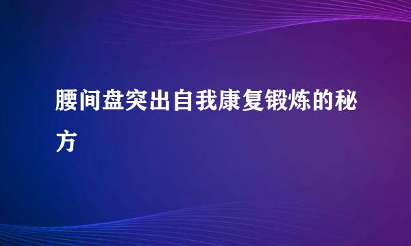 腰间盘突出自我康复锻炼的秘方