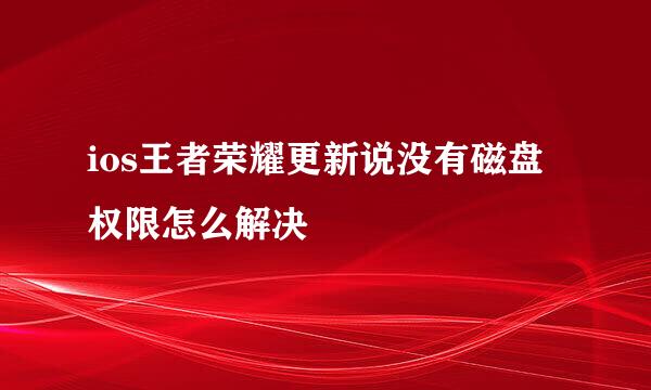 ios王者荣耀更新说没有磁盘权限怎么解决